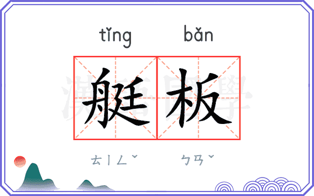 艇板