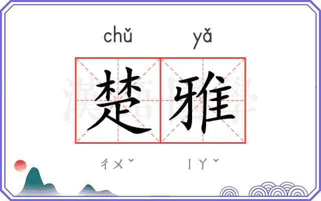 楚雅