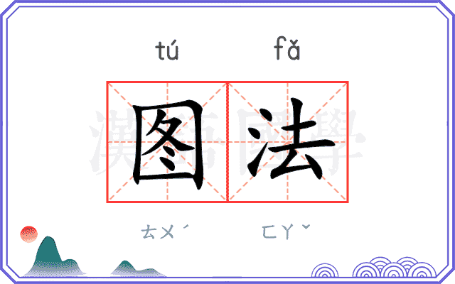 图法