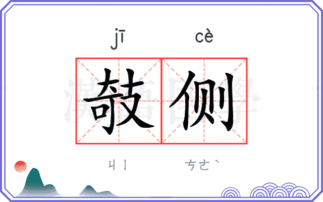 攲侧