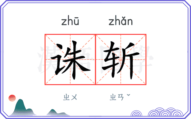 诛斩