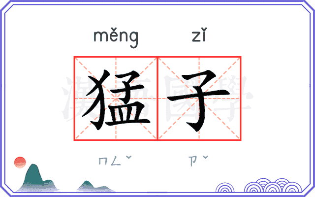 猛子