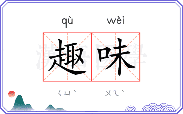 趣味