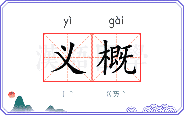 义概