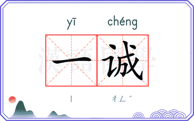 一诚
