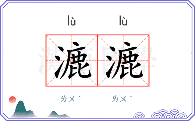 漉漉