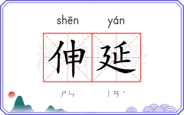 伸延