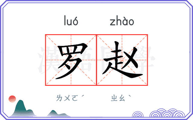 罗赵