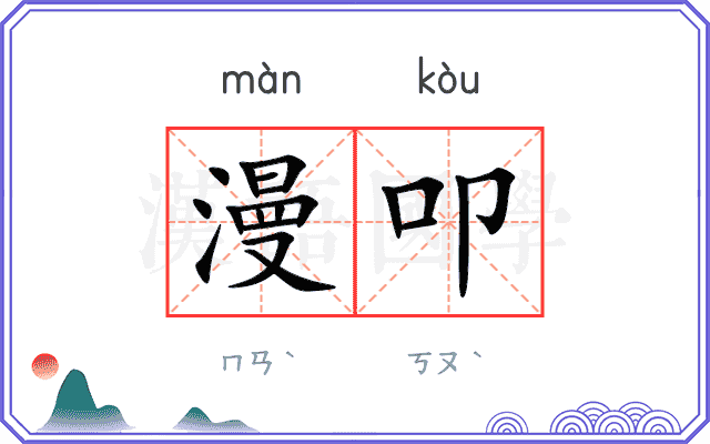 漫叩