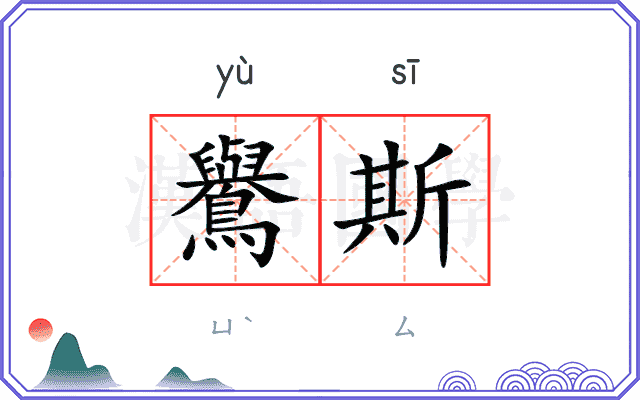鸒斯