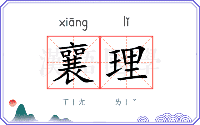 襄理