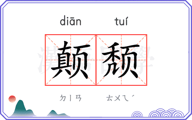 颠颓