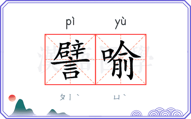 譬喻
