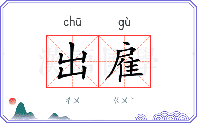 出雇