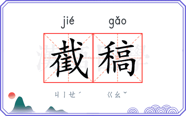 截稿