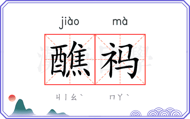 醮祃