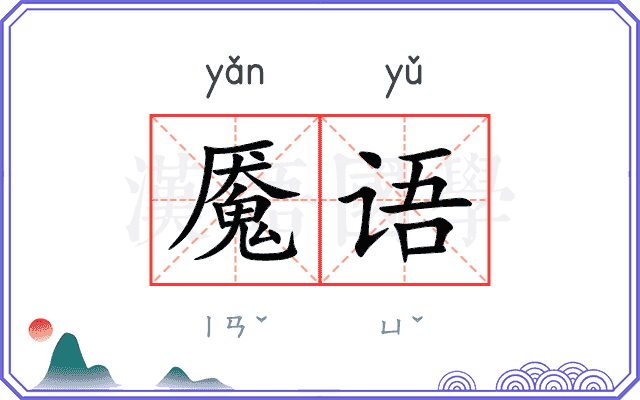 魇语