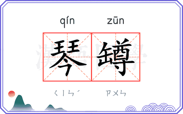 琴罇