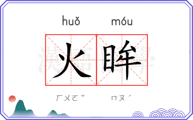 火眸