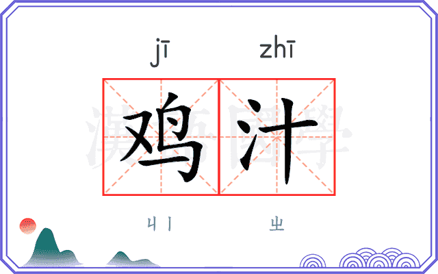 鸡汁