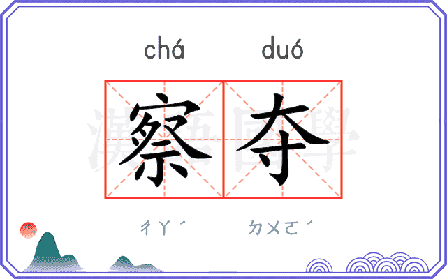 察夺