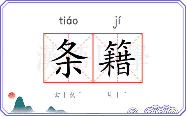 条籍