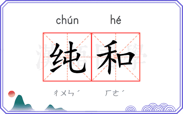 纯和