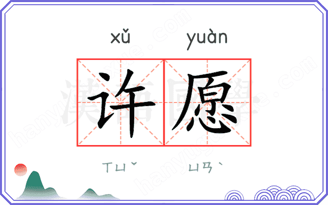 许愿