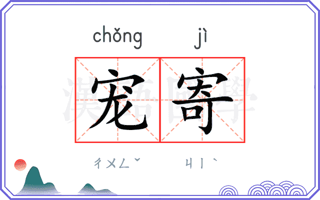 宠寄