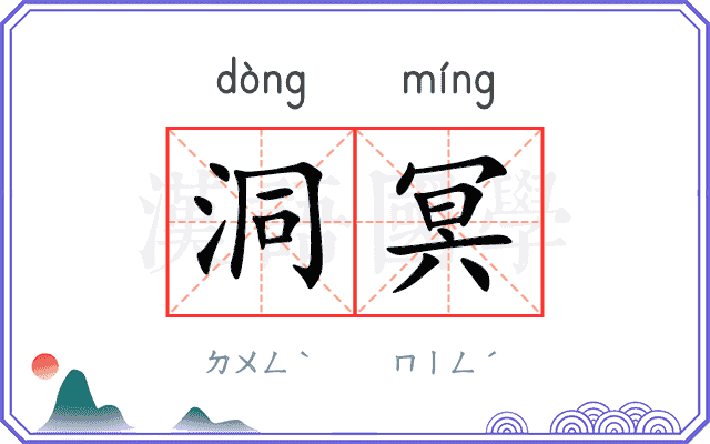 洞冥