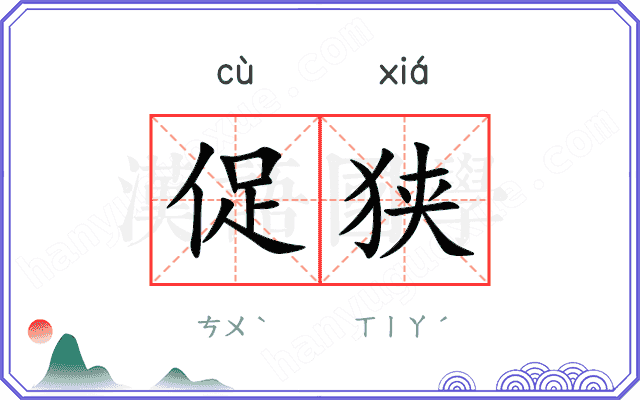 促狭