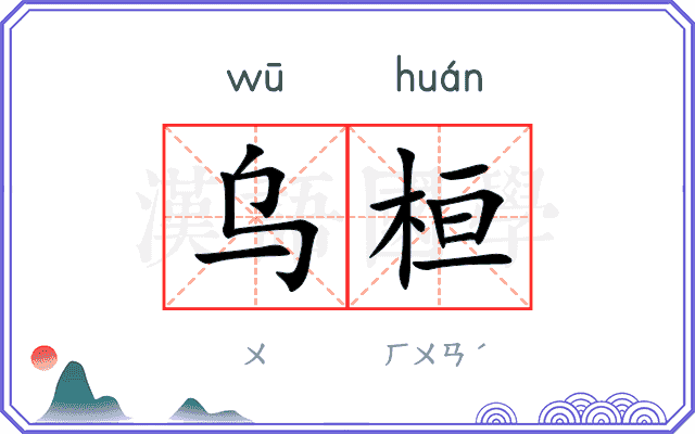 乌桓