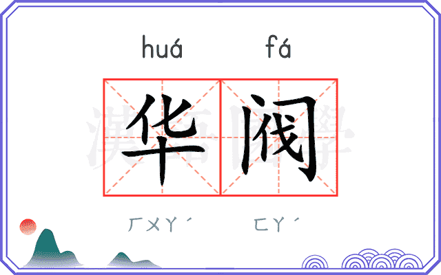 华阀