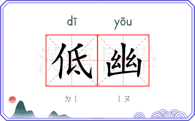低幽