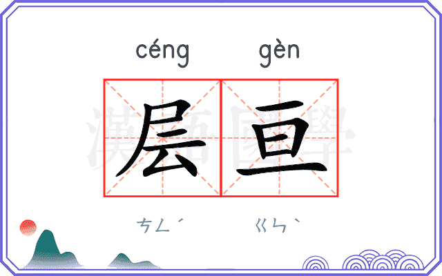 层亘