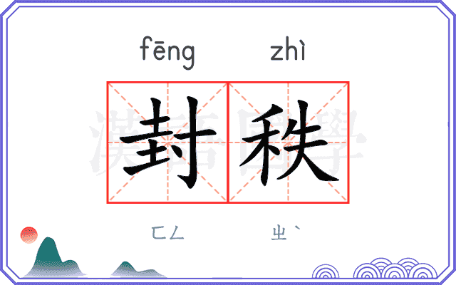 封秩
