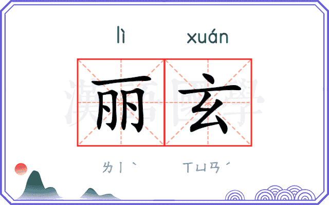 丽玄