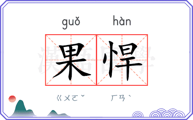 果悍