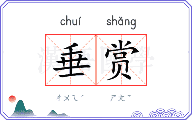 垂赏