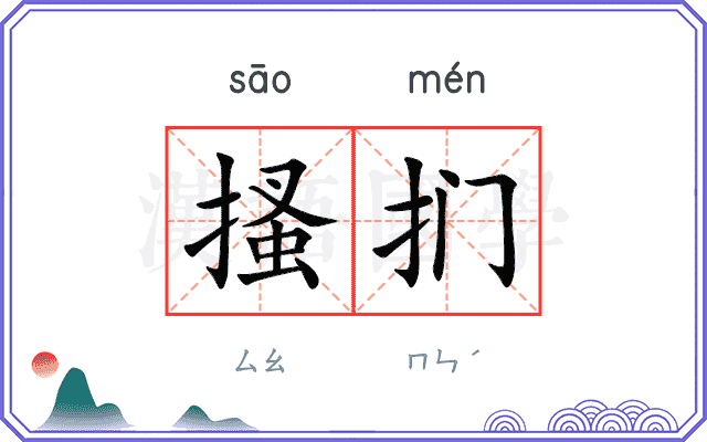 搔扪