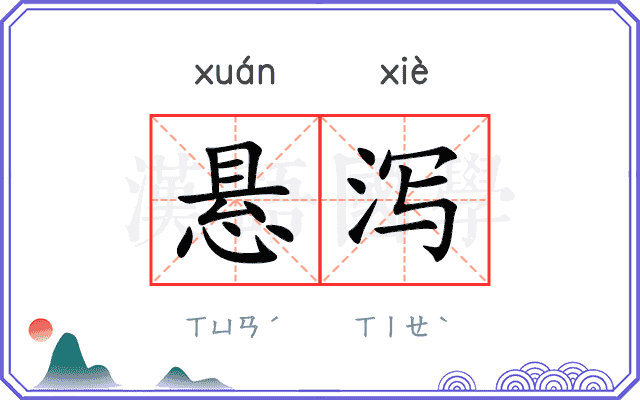 悬泻