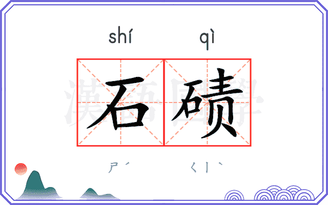 石碛