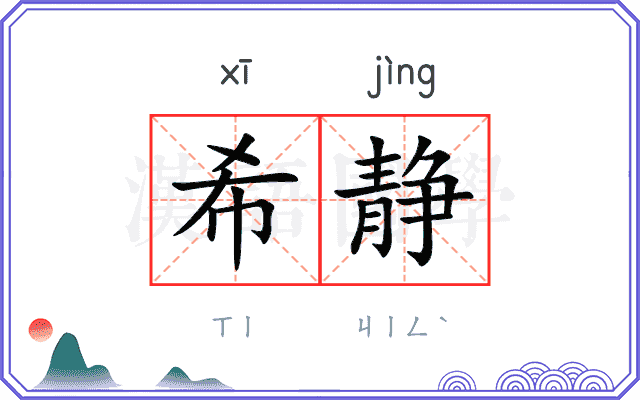 希静