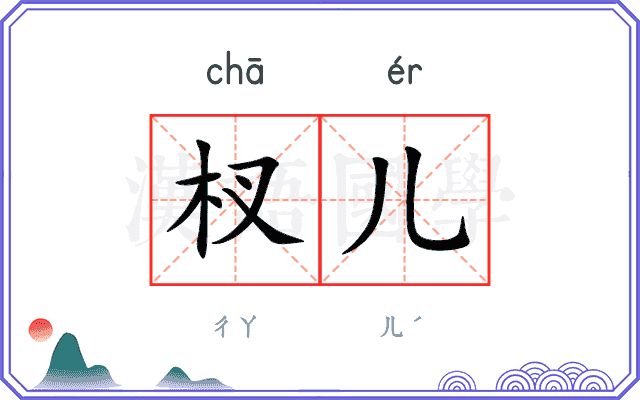 杈儿