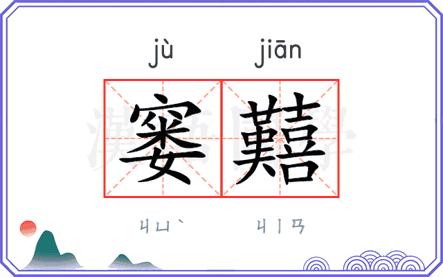窭囏