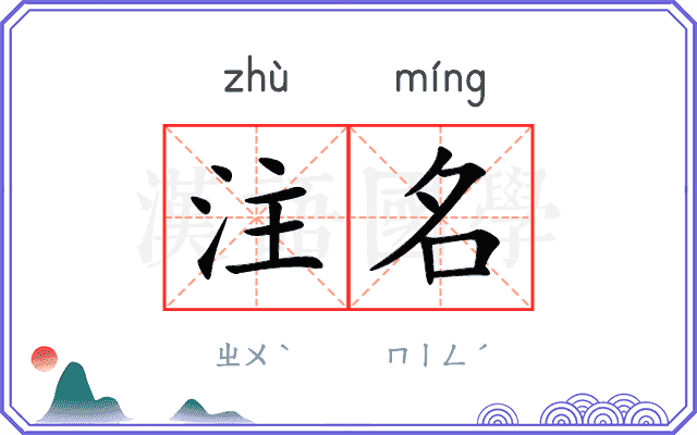 注名