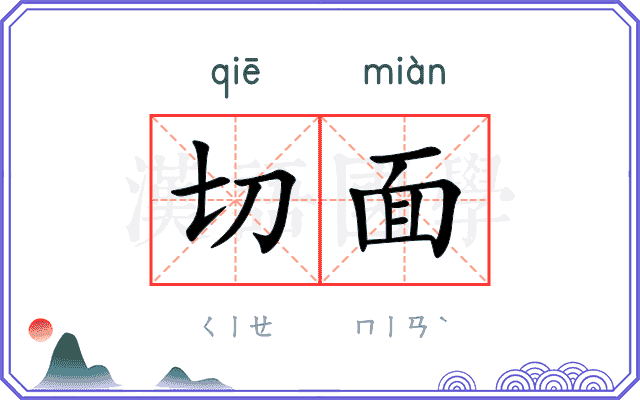 切面