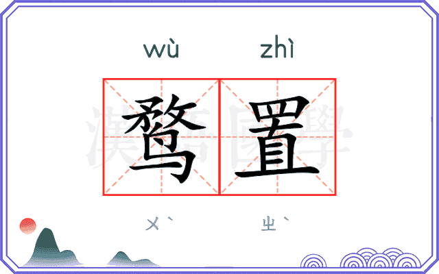 鹜置