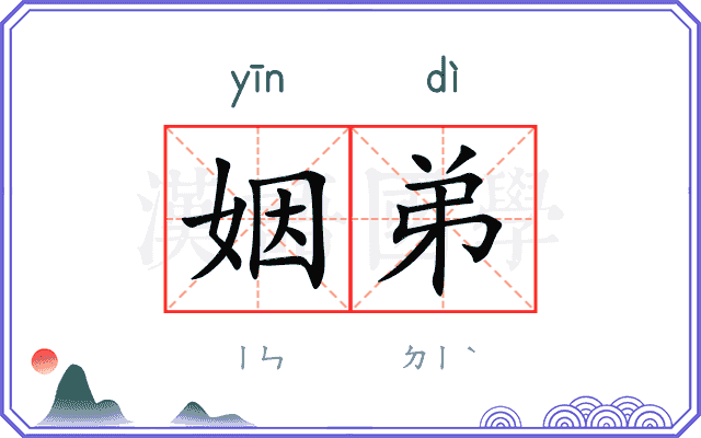 姻弟