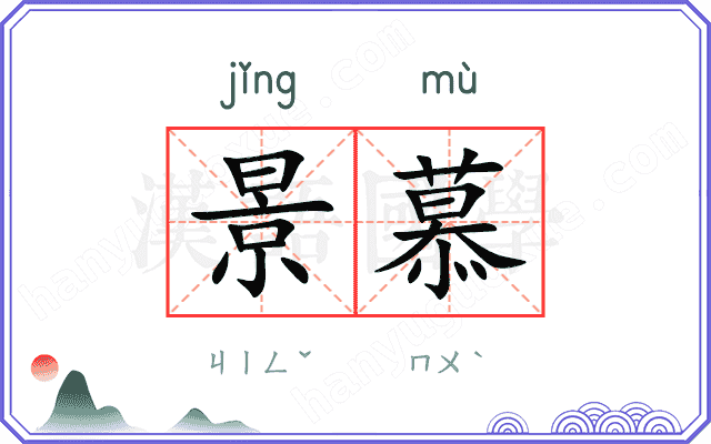 景慕